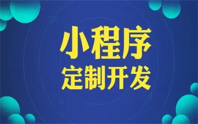 沈陽(yáng)微信小程序開(kāi)發(fā)有哪些優(yōu)勢(shì)和好處？